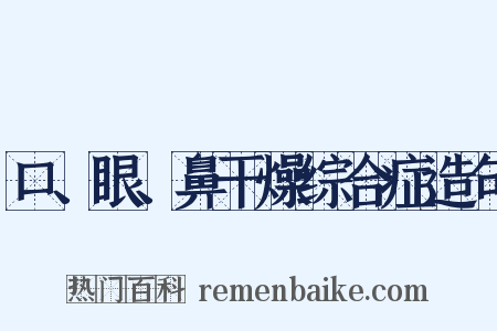 口、眼、鼻干燥综合症造句是什么意思的图片